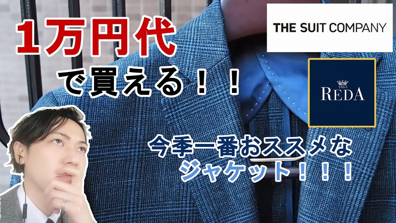 スーツカンパニー、REDAのジャケット買ってみた。 THE SUIT COMPANY