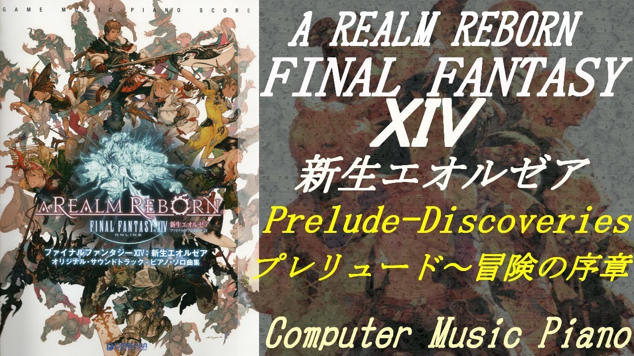 Piano】（新生FINAL FANTASY XIV A Realm Reborn）Prelude Discoveries