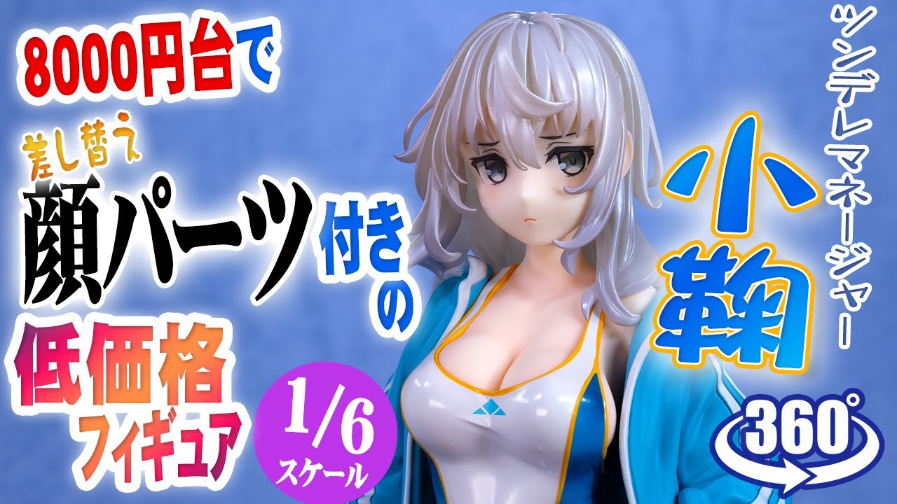 フィギュア： 【恋恋】恋恋 -櫻- ツンデレマネージャー小鞠 - YouTube