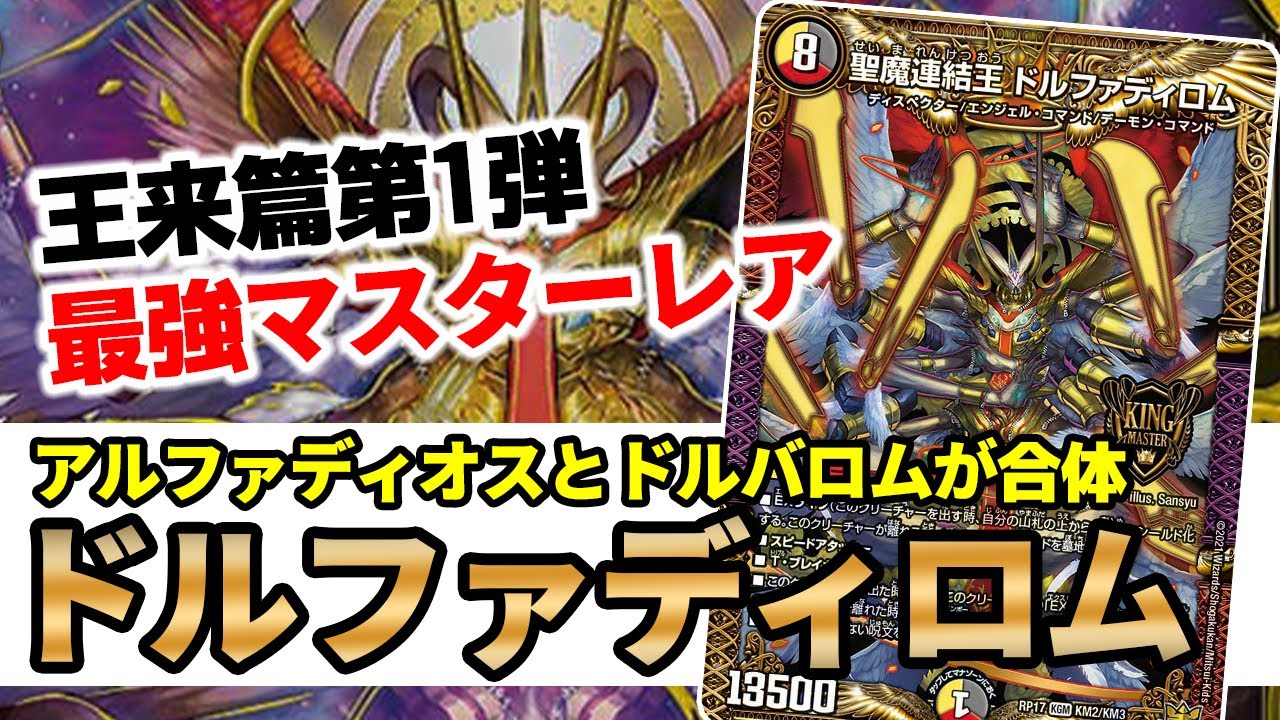 No.101 『聖魔連結王 ドルファディロム』は500円で買える最強の