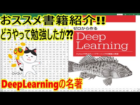 DeepLearningのおススメ書籍紹介!!ゼロから作るDeep Learning ―Python