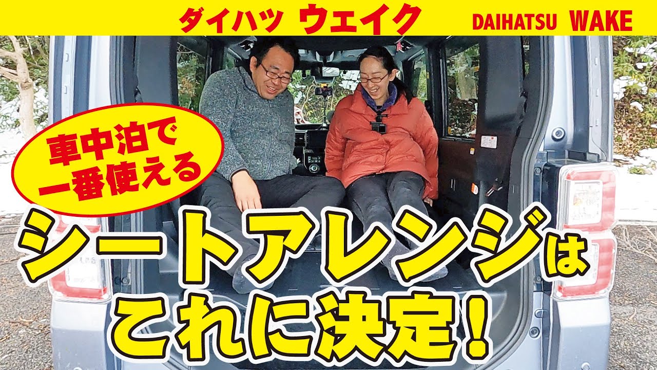 ダイハツ【ウェイク】車中泊で使えるシートアレンジ を試してみました