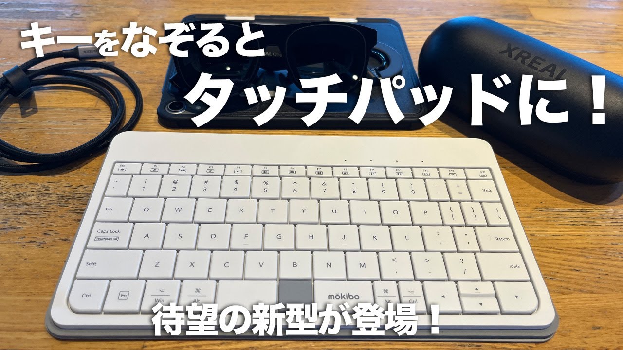 新型】iPad やARグラスのセットアップに最適な「MOKIBO Fusion