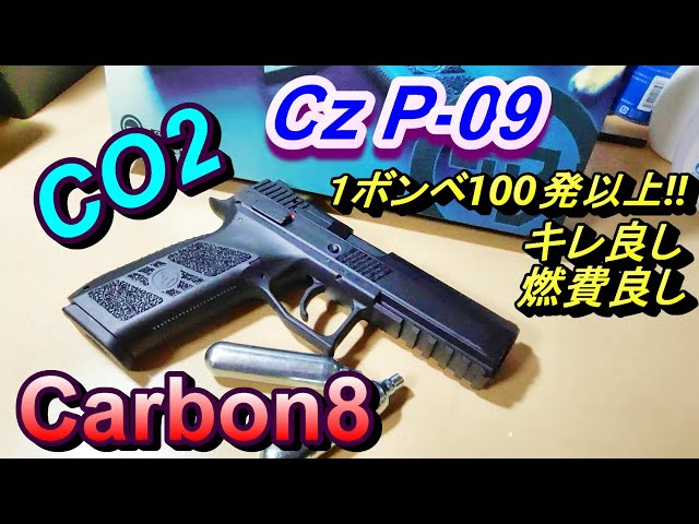 CO2ガスガン Carbon8 CZ P-09 箱出実射レビュー カーボネイト - YouTube