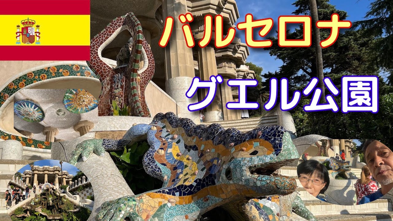 スペイン・バルセロナ最新ガイド】 グエル公園 by ガウディ - YouTube