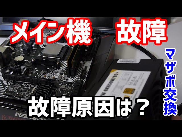 自作pc】メイン機の故障！？マザーボード交換編 - YouTube