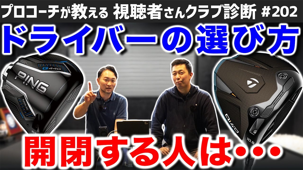 Golf Clubs] How to Choose a Modern Driver: For those who open and