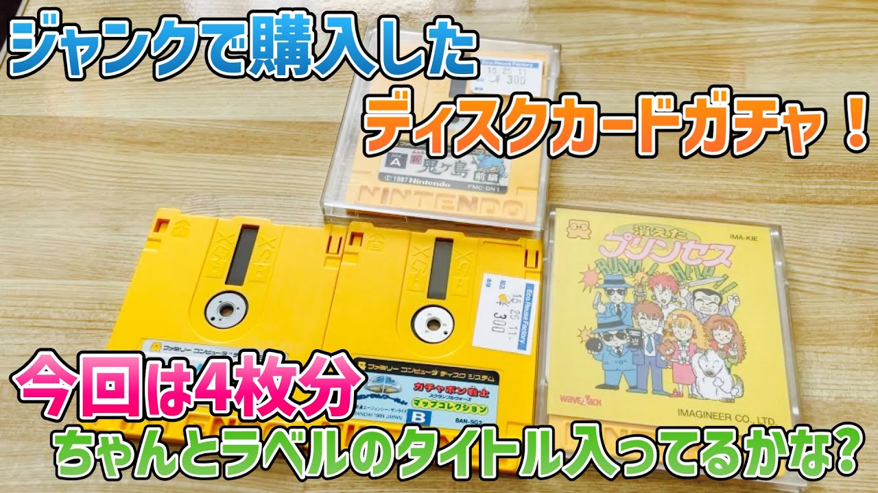 ジャンクで購入したディスクカードガチャ！今回は4枚分ちゃんとラベル