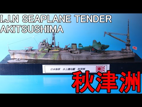 EngSub)完成_I.J.N SEAPLANE TENDER AKITSUSHIMA AOSHIMA 1/700 日本