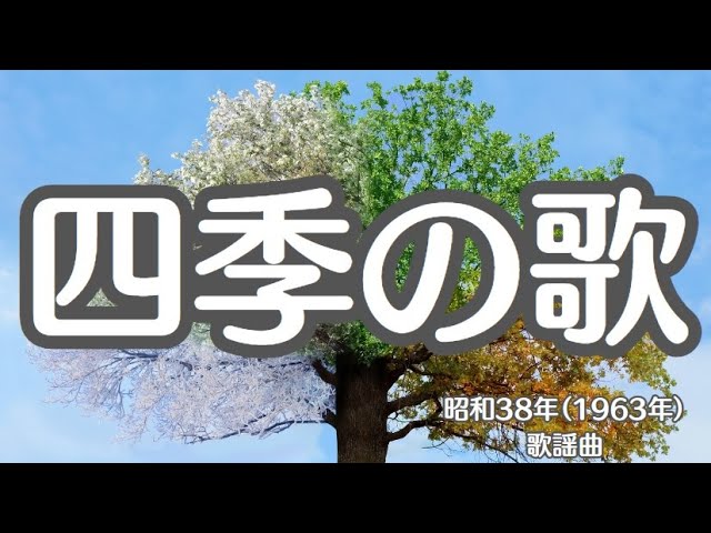 四季の歌 日本の歌百選 懐かしい歌 - YouTube