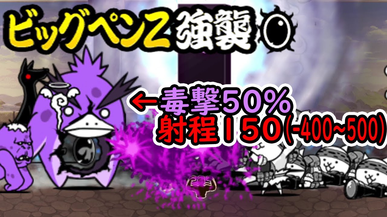 ビッグペンZ強襲 - 徘徊 Lv MAX & 起源の樹海 極ムズ【にゃんこ大戦争