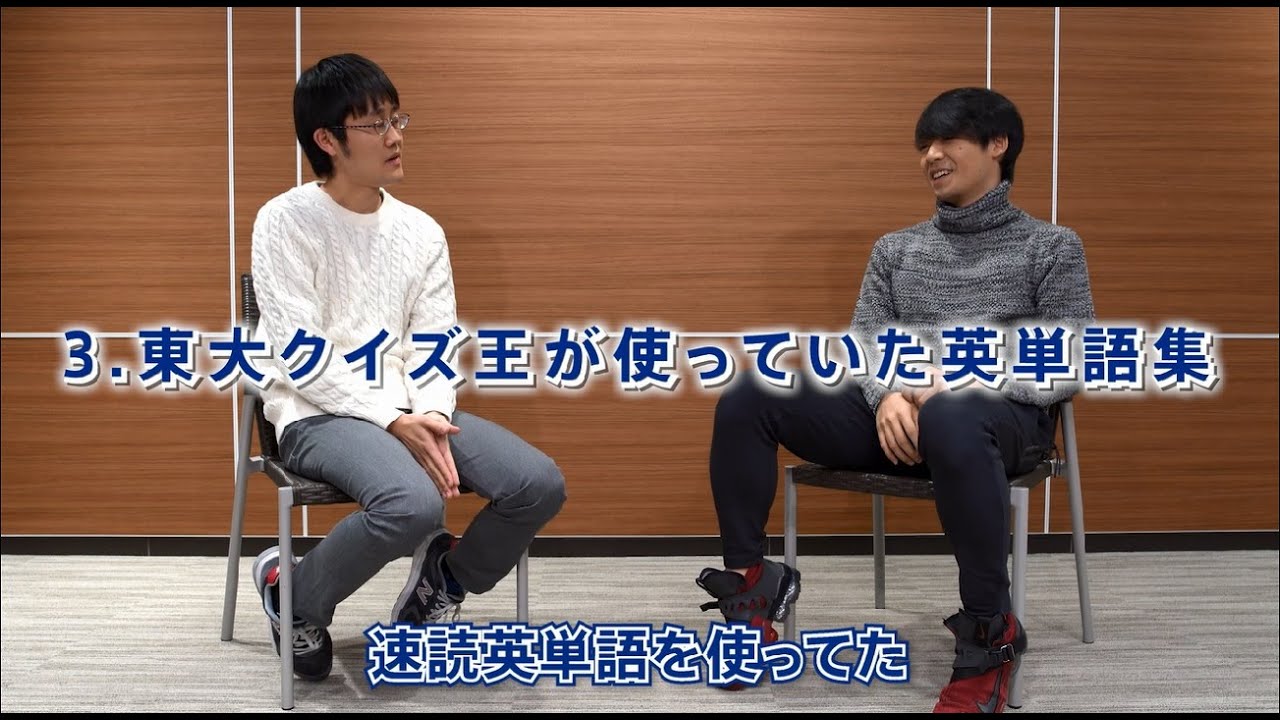 東大クイズ王の「英語勉強法」3/4 出演:伊沢拓司氏 鶴崎修功氏 - YouTube
