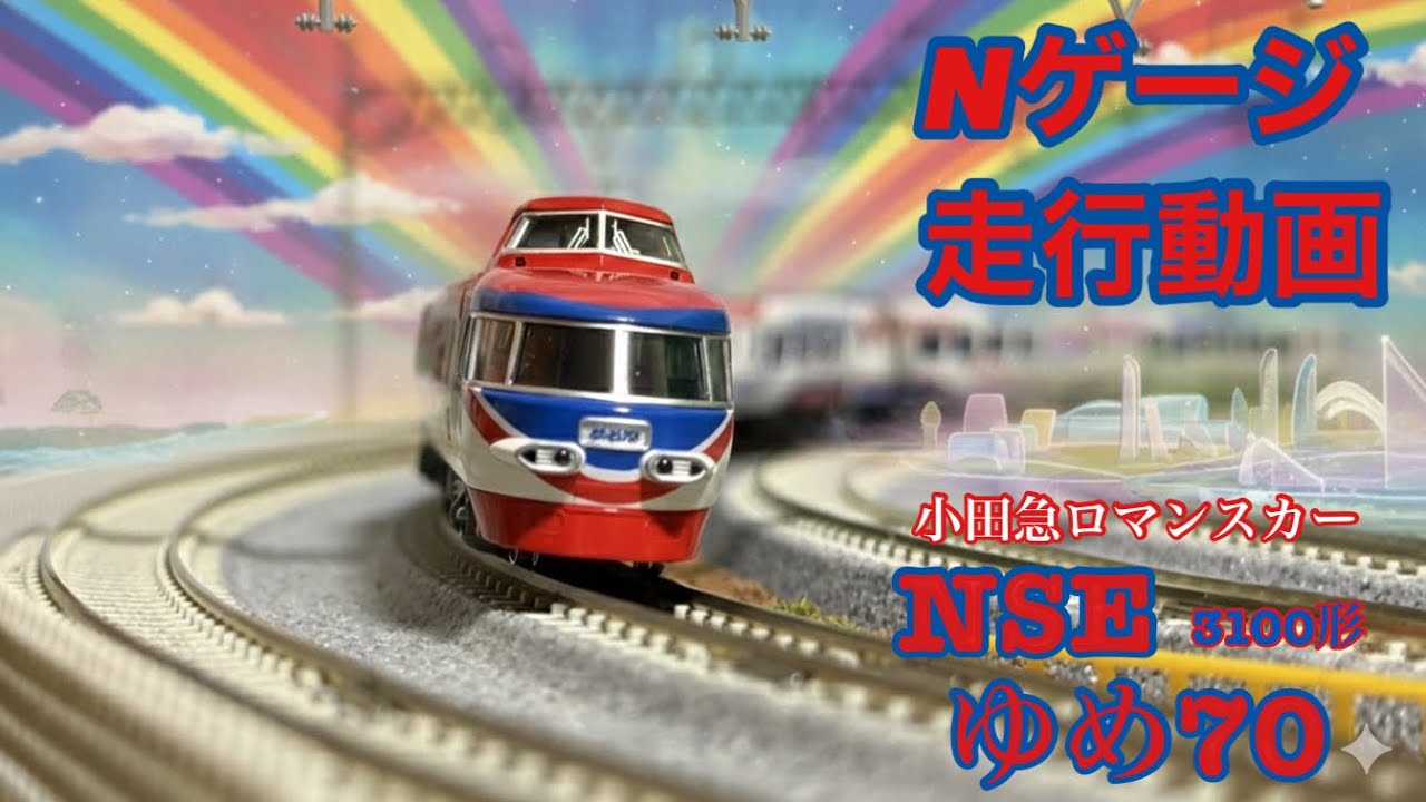 Nゲージ]小田急ロマンスカー3100形NSEゆめ70走行動画 - YouTube