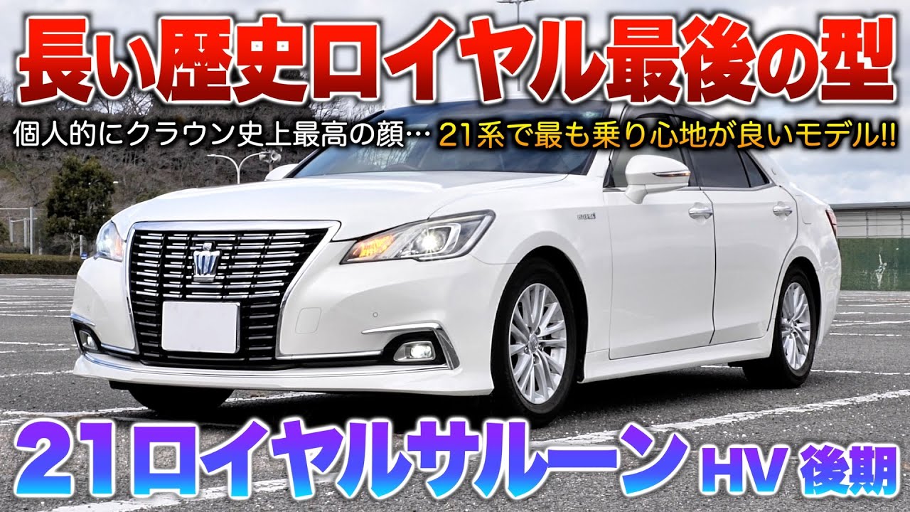 21 Royal Late Model] The 21 series has the best ride comfort, and