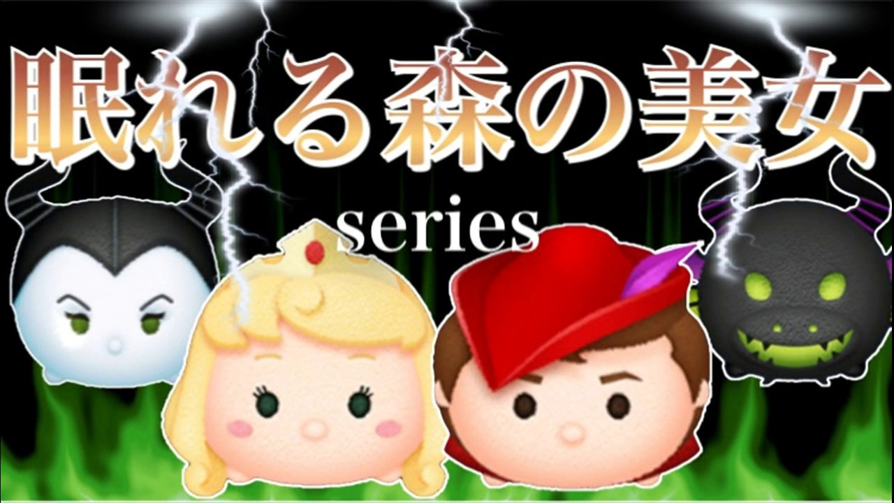 ツムツム】 カップリング記念！ 「眠れる森の美女」シリーズ