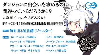 ダンジョンに出会いを求めるのは間違っているだろうか19 ドラマCD付き