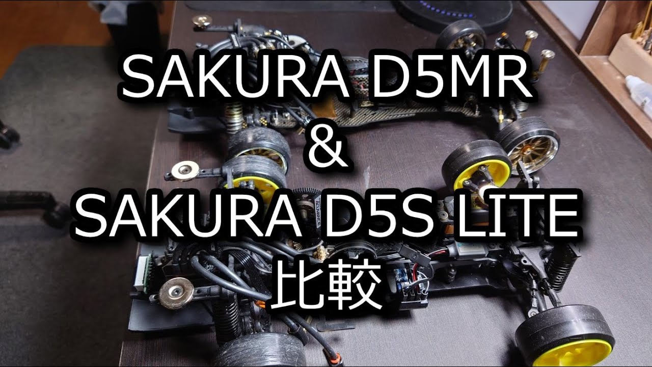 RC DRIFT：SAKURA D5MRとSAKURA D5S LITEの比較 - YouTube