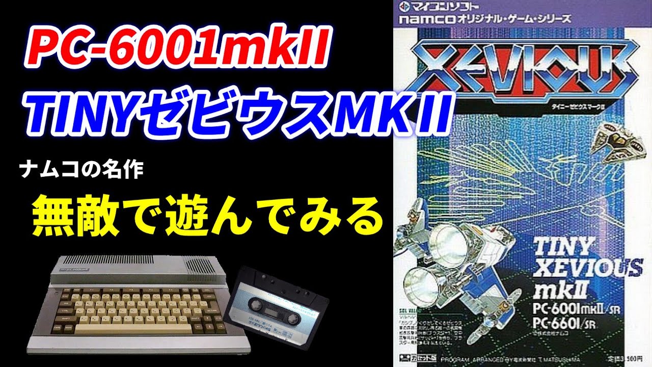 PC 6001mkIITINYゼビウスを無敵で遊んでみる♪天才中学生プログラマー