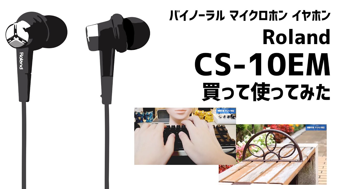 Roland CS-10EM」を買ってみた＆使用レビュー、スマホと一眼カメラで