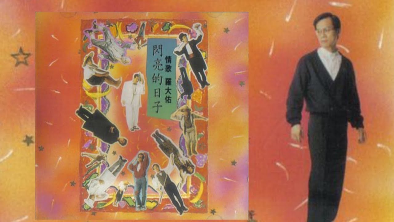 情歌羅大佑《閃亮的日子》專輯- YouTube