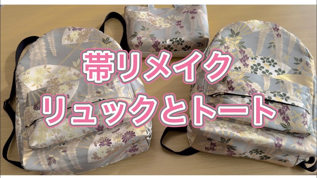 帯リメイクリュックサック2点／ファスナー仕様に挑戦／ - YouTube