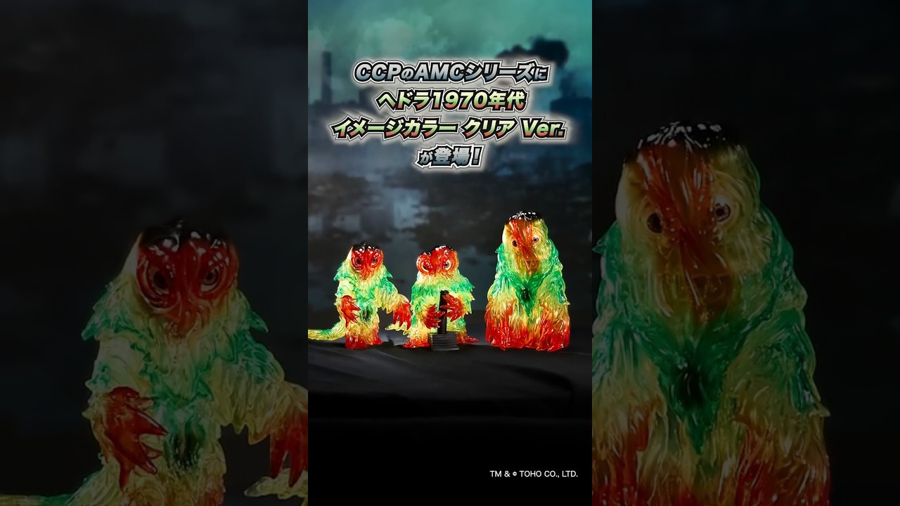 公式オンラインストアAMC ヘドラ 上陸期 1970年代イメージカラー