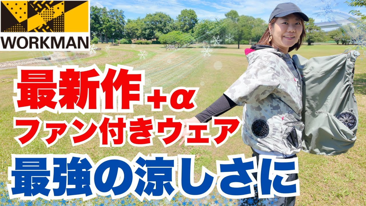 ワークマン】最新ファン付きウェアが登場！さらに涼しくなる裏技も