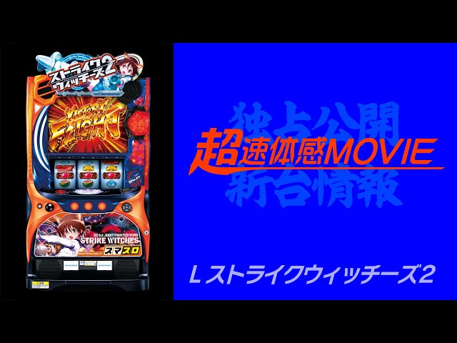 超速体感MOVIE】Lストライクウィッチーズ2 - YouTube