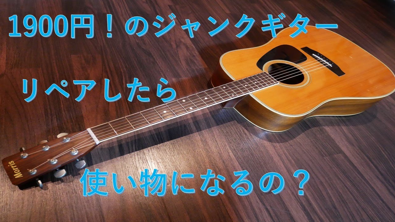 1900円のアコギは使えるのか / モーリスMD-505をリペアして目指せ