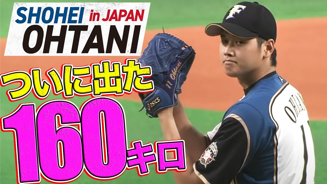 ついに出た！！】大谷翔平が自己最速の160キロを記録 - YouTube