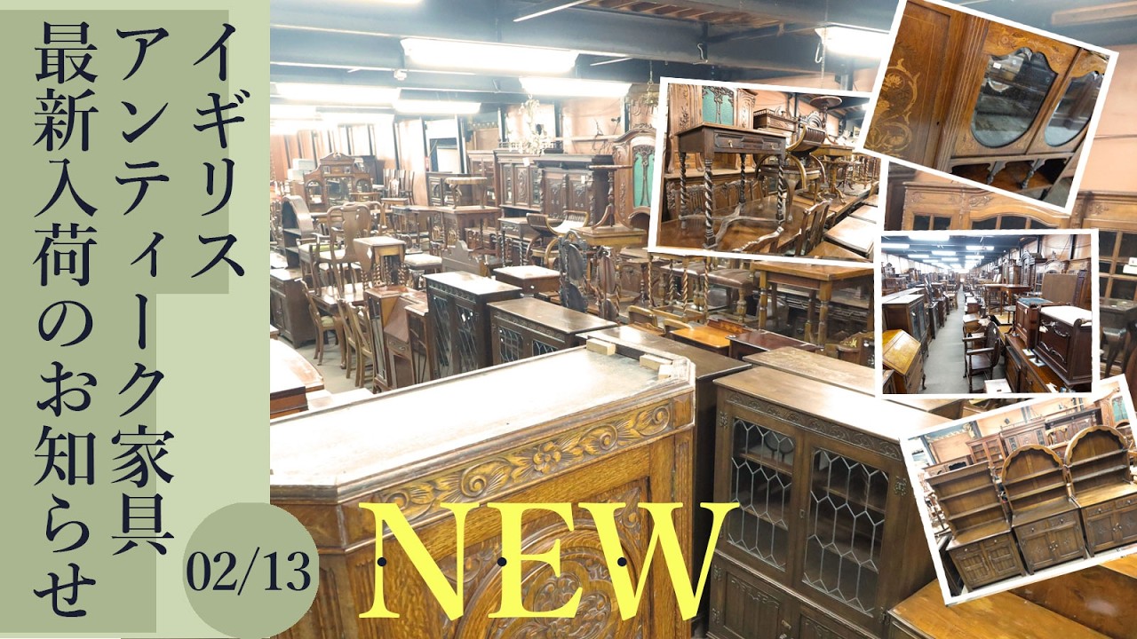 2026年2月13日 イギリスアンティーク家具 大量入荷しました イギリス