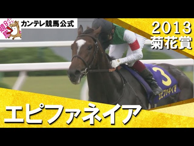 福永祐一と共に掴んだ最後の一冠】2013年 菊花賞(GⅠ) エピファネイア