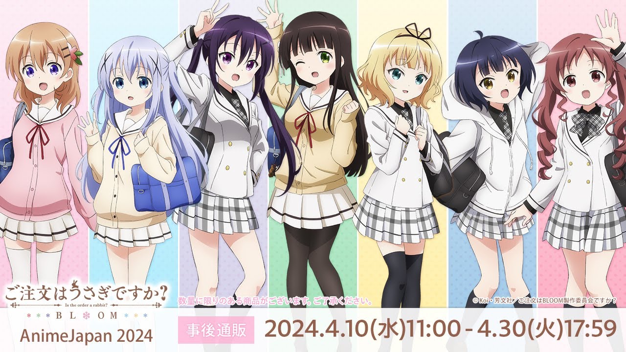 2024年4月10日（水）11:00より予約受付開始予定】ご注文はうさぎですか