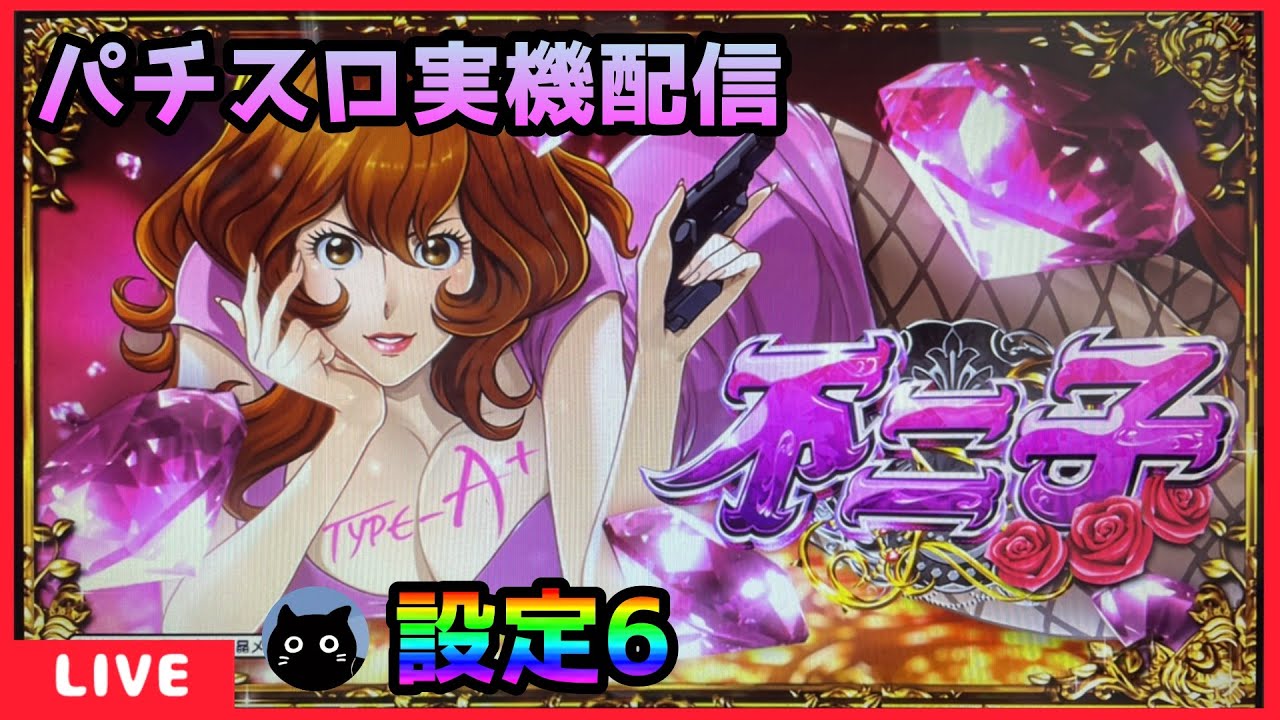 パチスロ実機配信】不二子 TYPE A+【設定6】 - YouTube