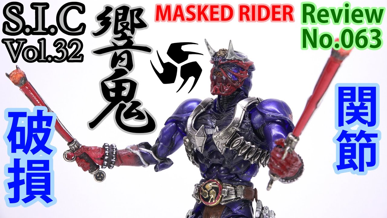 63] S.I.C Vol.32 Kamen Rider Hibiki How to heal broken joints