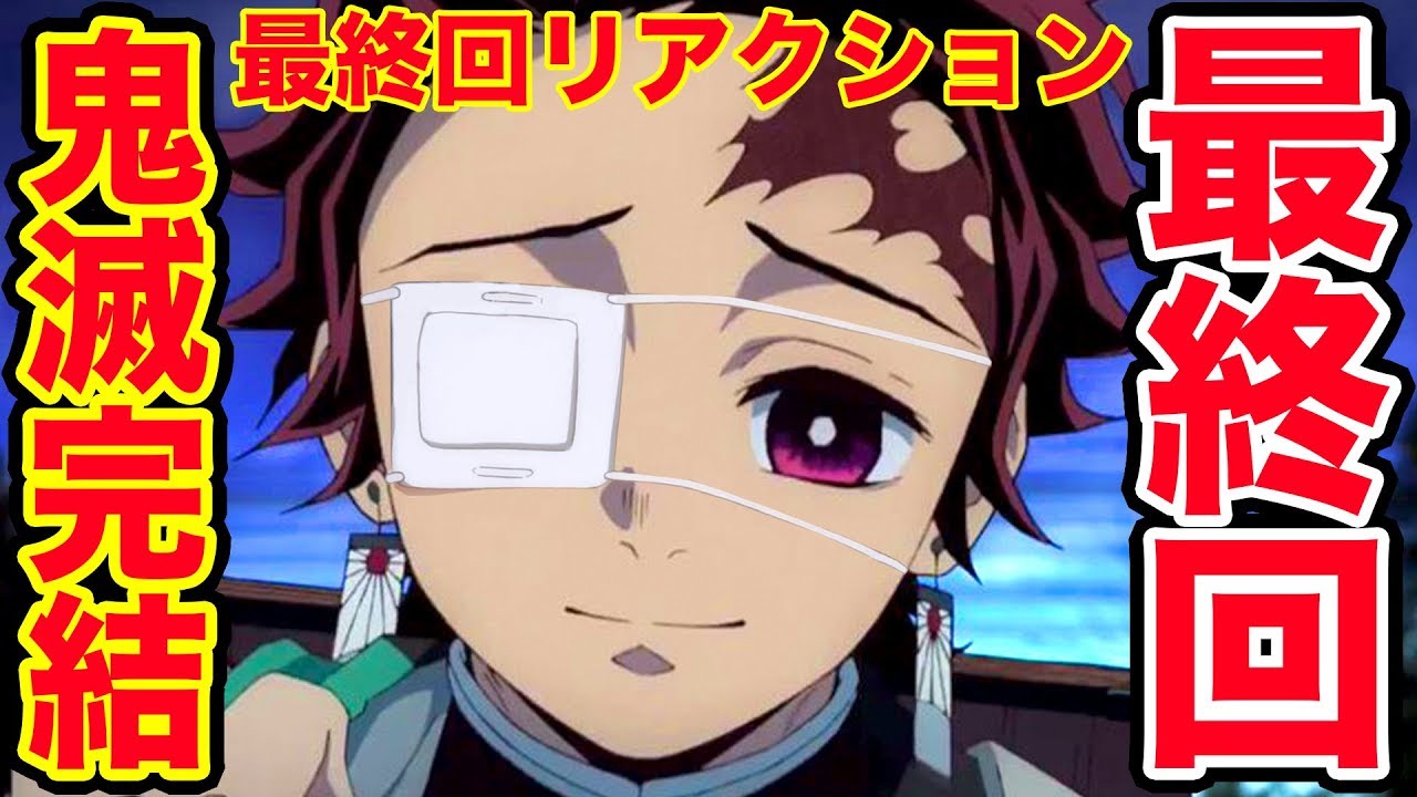 鬼滅の刃205話漫画ネタバレ注意】鬼滅の刃最終回の終わり方が衝撃的