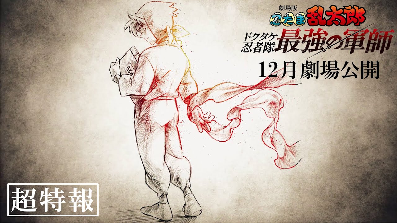 映画「忍たま乱太郎」山田伝蔵＆山田利吉、親子2人のキャラクター