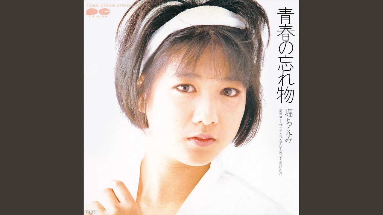 青春の忘れ物 - YouTube