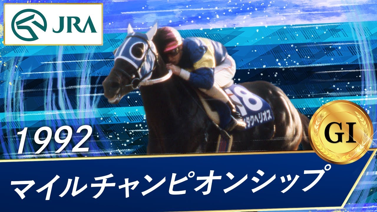 1992年 マイルチャンピオンシップ（GⅠ） | ダイタクヘリオス | JRA
