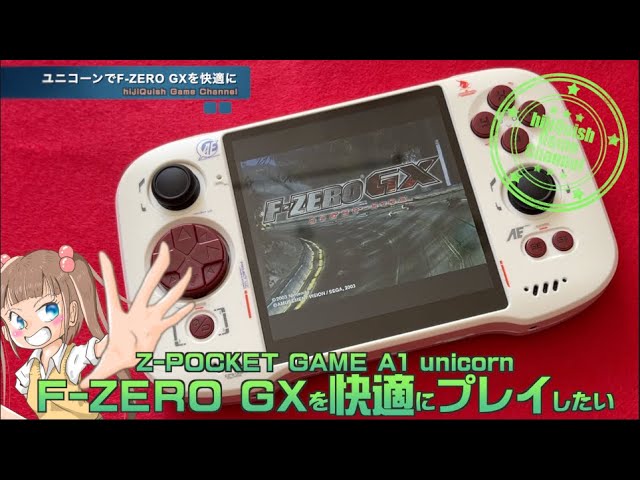 中華エミュ】Z-POCKET GAME A1ユニコーンでF ZERO GXを快適にプレイ