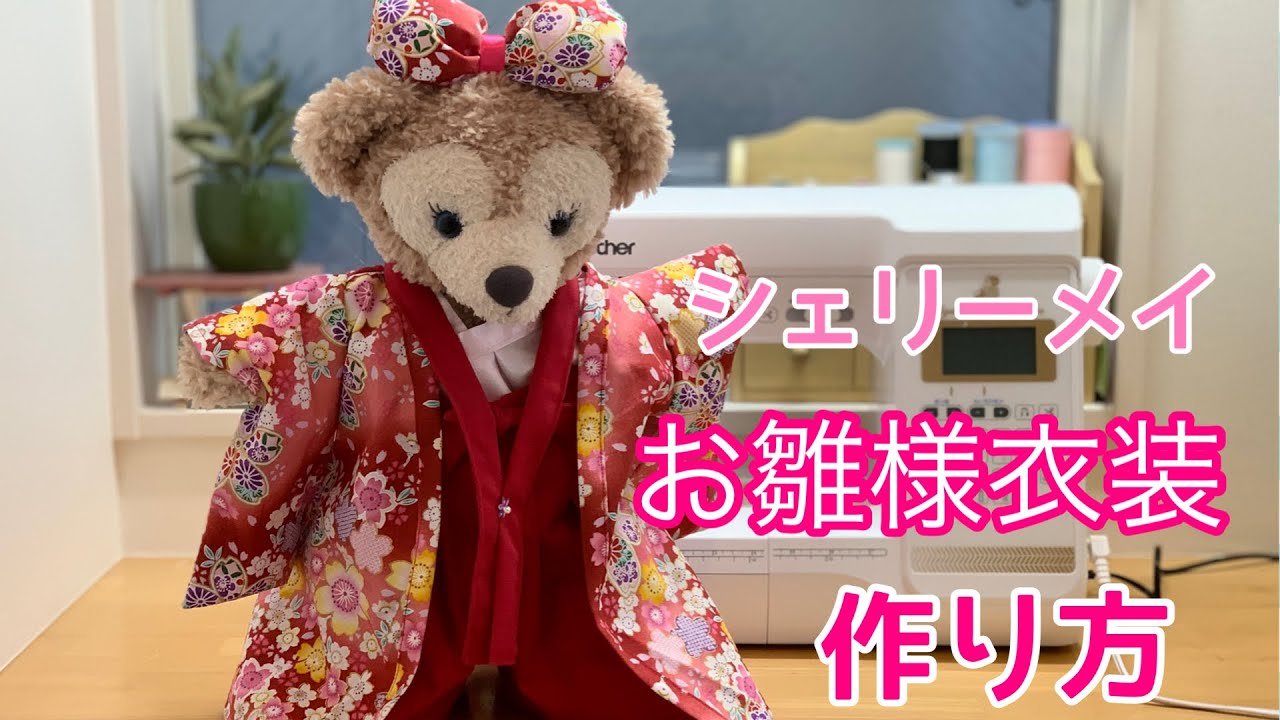 お雛様衣装作り方】型紙から作るシェリーメイ・ダッフィーコスチューム