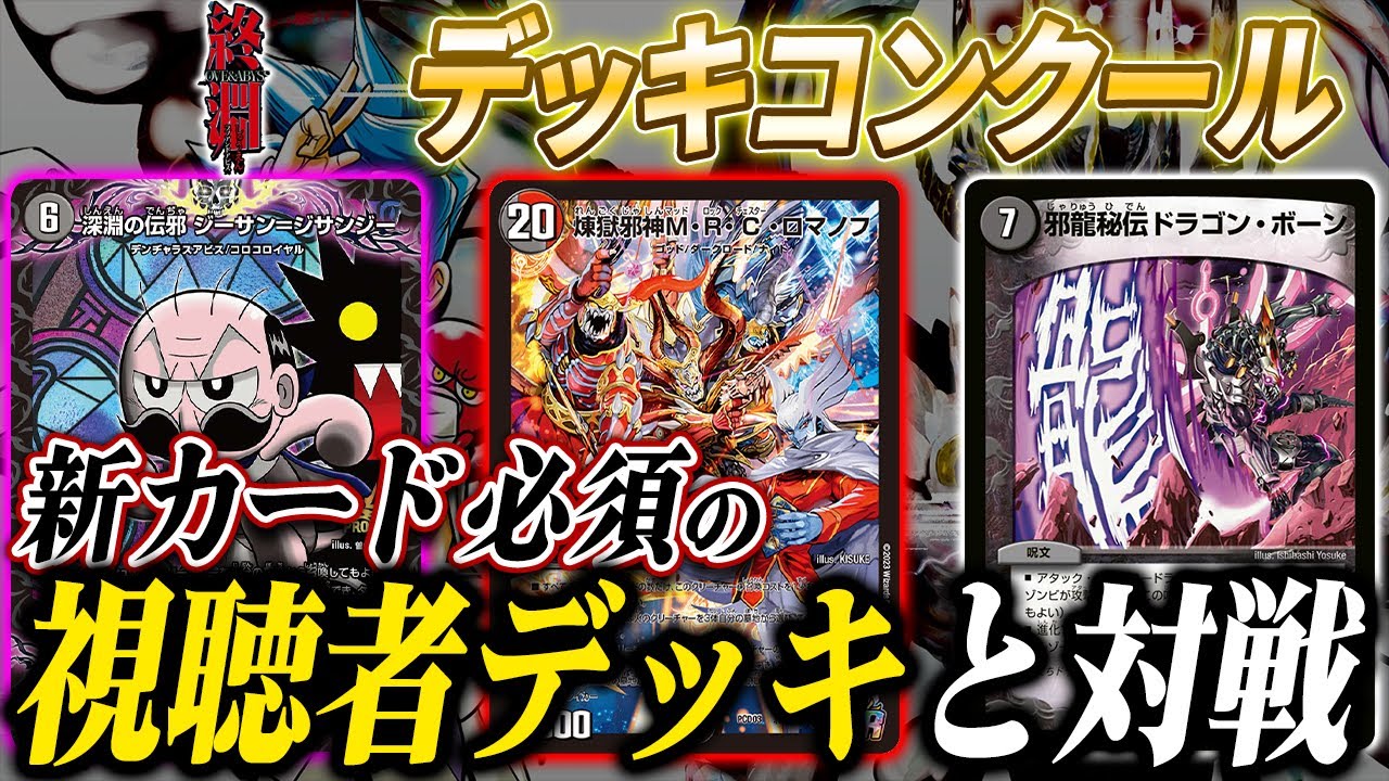 新カードを使った視聴者の紹介デッキと対戦 ”本月のデッキコンクール