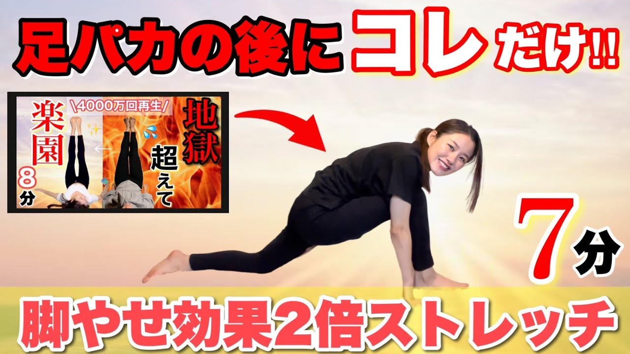 脚やせスピード2倍】足パカ後にやると足痩せ効果上がる＆足の疲れ