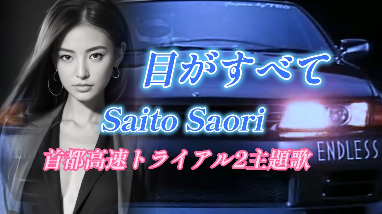 MV】愛が眠れない/須藤あきら/映画『首都高速トライアルMAX』主題歌/再