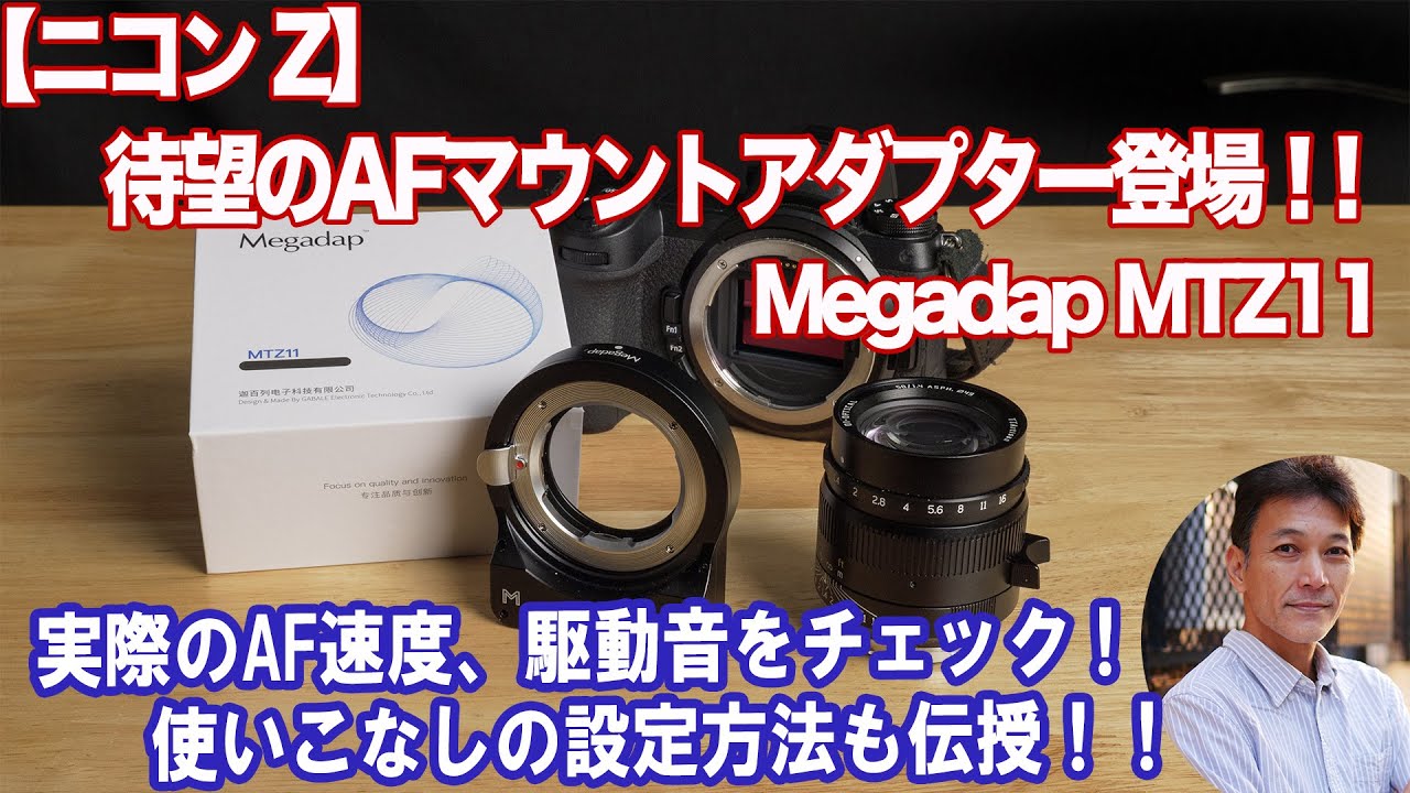 ニコンZ】待望！マニュアルレンズがAFで使えるアダプター MTZ11（AF