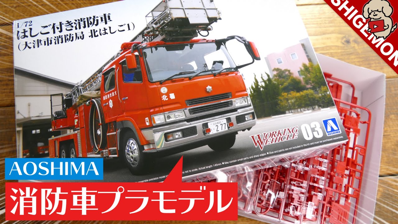 Unboxing] A cool fire truck plastic model! / Unboxing Aoshima Fire