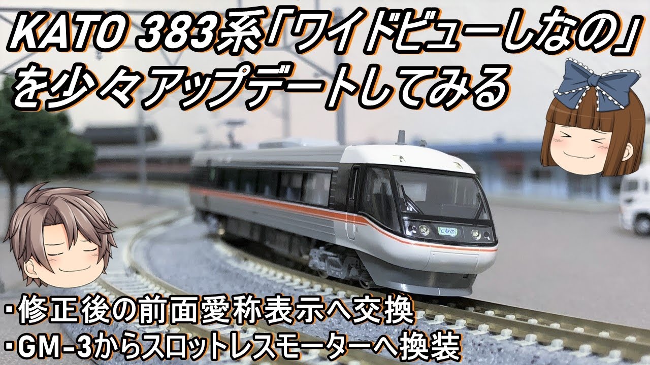 Nゲージ】KATO 383系「ワイドビューしなの」を少々アップデートして