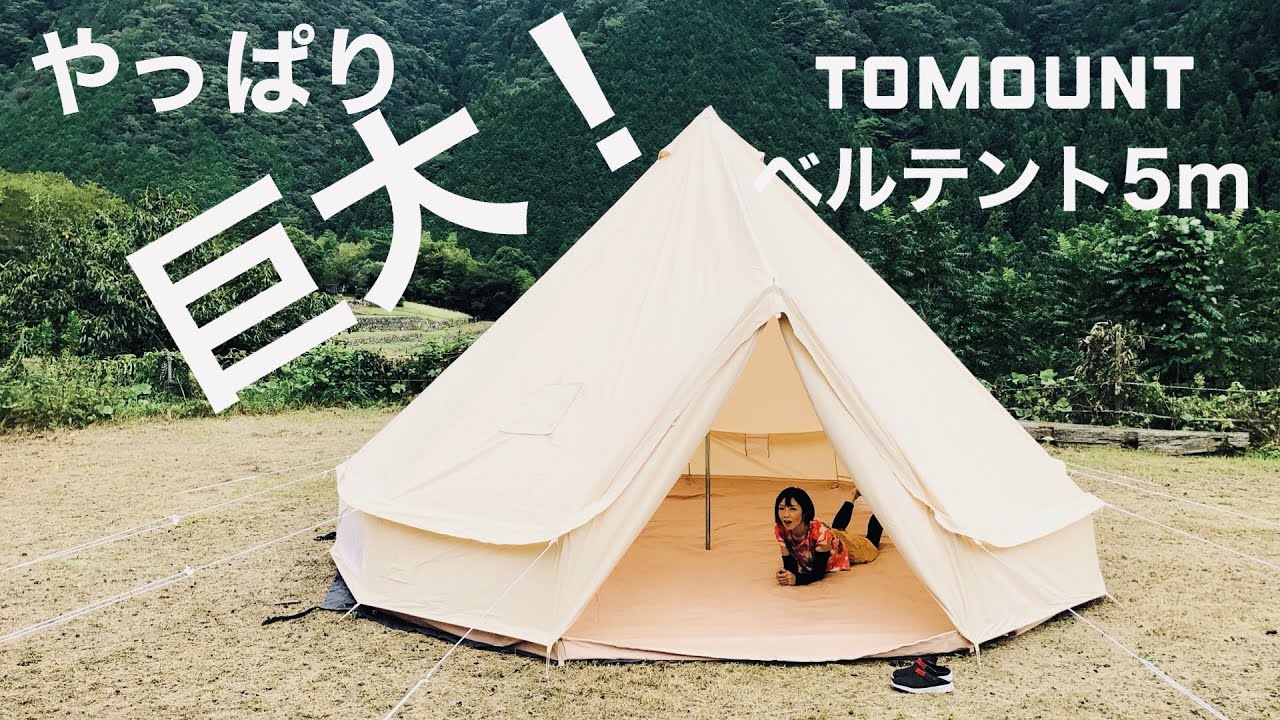 冬キャン巨大テント！】TOMOUNTベルテント5mを張ったよ！ #おこもり