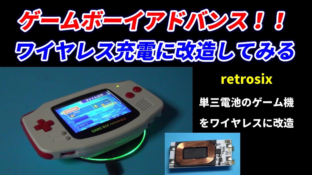 ゲームボーイアドバンスをワイヤレス充電に改造！retrosixから発売され