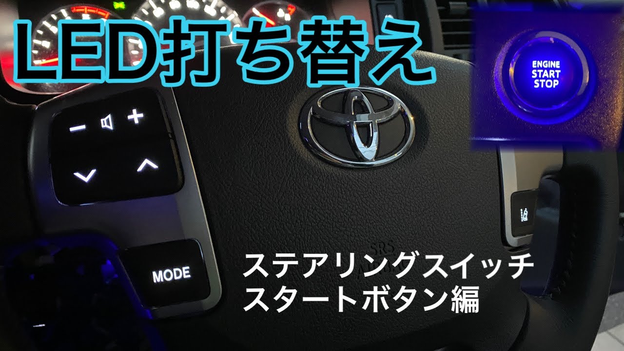 ハイエース】イルミLED打ち替え(第一章)ステアリングスイッチ
